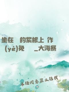 坐在學長的紫根上寫作業(yè)免費閱讀
