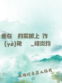 坐在學長的紫根上寫作業(yè)免費閱讀