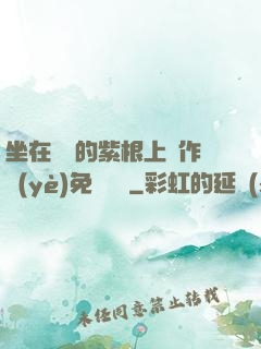 坐在學長的紫根上寫作業(yè)免費閱讀