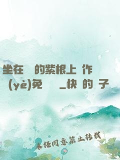 坐在學長的紫根上寫作業(yè)免費閱讀