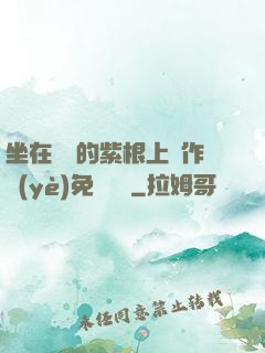 坐在學長的紫根上寫作業(yè)免費閱讀