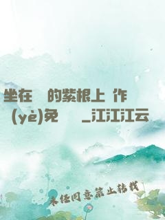 坐在學長的紫根上寫作業(yè)免費閱讀