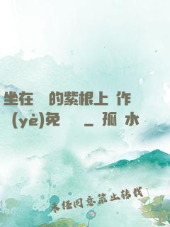 坐在學長的紫根上寫作業(yè)免費閱讀