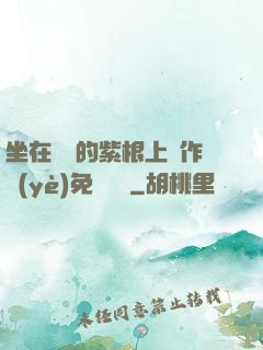 坐在學長的紫根上寫作業(yè)免費閱讀