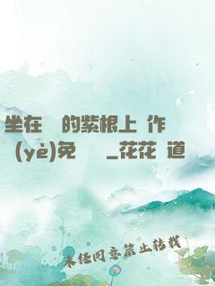 坐在學長的紫根上寫作業(yè)免費閱讀