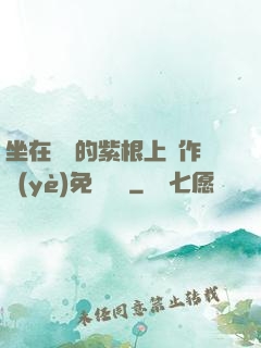 坐在學長的紫根上寫作業(yè)免費閱讀
