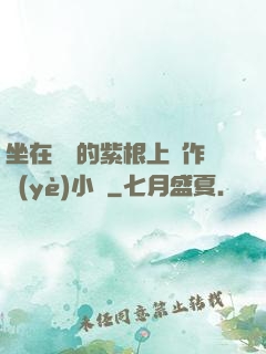 坐在學長的紫根上寫作業(yè)小說