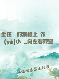 坐在學長的紫根上寫作業(yè)小說