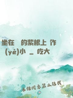 坐在學長的紫根上寫作業(yè)小說
