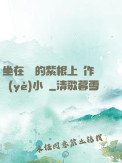 坐在學長的紫根上寫作業(yè)小說