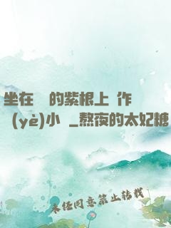坐在學長的紫根上寫作業(yè)小說