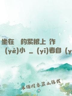坐在學長的紫根上寫作業(yè)小說