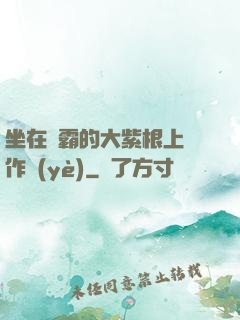 坐在學霸的大紫根上寫作業(yè)