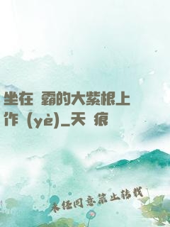坐在學霸的大紫根上寫作業(yè)