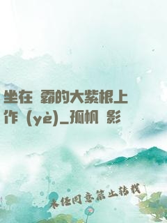 坐在學霸的大紫根上寫作業(yè)