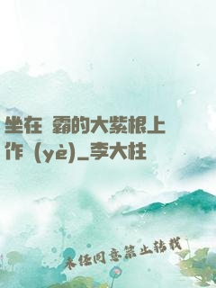 坐在學霸的大紫根上寫作業(yè)