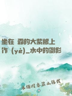 坐在學霸的大紫根上寫作業(yè)