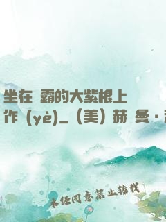 坐在學霸的大紫根上寫作業(yè)