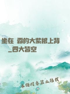 坐在學霸的大紫根上背單詞