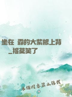 坐在學霸的大紫根上背單詞