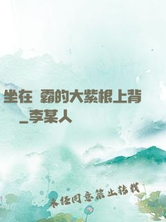 坐在學霸的大紫根上背單詞