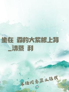 坐在學霸的大紫根上背單詞