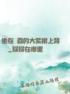 坐在學霸的大紫根上背單詞