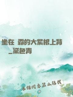 坐在學霸的大紫根上背單詞