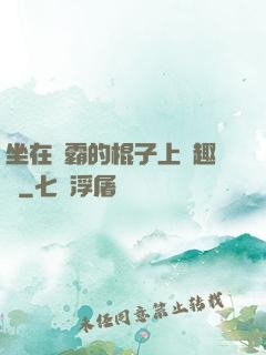 坐在學霸的棍子上筆趣閣