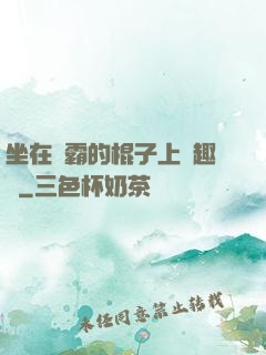 坐在學霸的棍子上筆趣閣