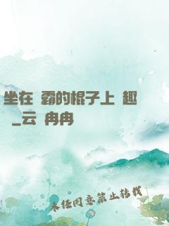 坐在學霸的棍子上筆趣閣
