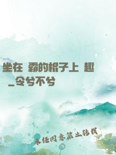 坐在學霸的棍子上筆趣閣