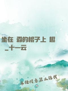 坐在學霸的棍子上筆趣閣