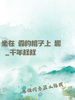 坐在學霸的棍子上筆趣閣