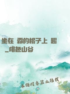 坐在學霸的棍子上筆趣閣