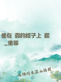坐在學霸的棍子上筆趣閣