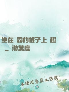坐在學霸的棍子上筆趣閣