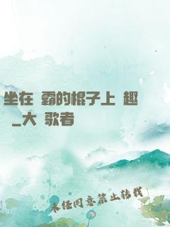 坐在學霸的棍子上筆趣閣