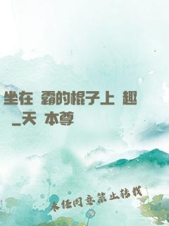 坐在學霸的棍子上筆趣閣
