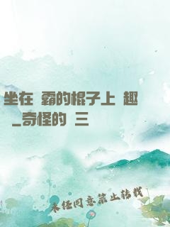 坐在學霸的棍子上筆趣閣