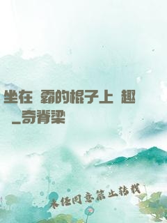 坐在學霸的棍子上筆趣閣
