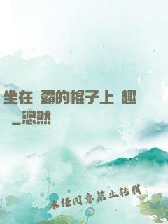 坐在學霸的棍子上筆趣閣