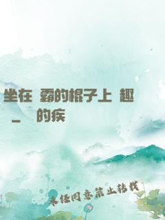 坐在學霸的棍子上筆趣閣