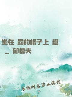 坐在學霸的棍子上筆趣閣