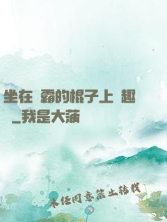 坐在學霸的棍子上筆趣閣