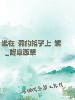 坐在學霸的棍子上筆趣閣
