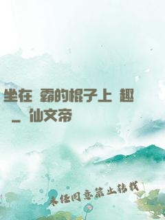 坐在學霸的棍子上筆趣閣