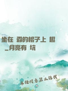 坐在學霸的棍子上筆趣閣