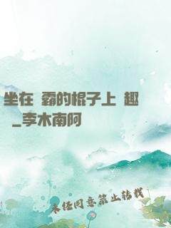 坐在學霸的棍子上筆趣閣