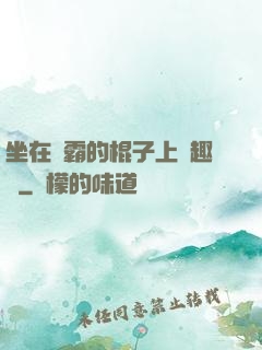 坐在學霸的棍子上筆趣閣